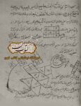 صفحه اصلی 27 کشکول طلسمات شنبطط — کتاب طلسمات محبت، تفریق و احضار