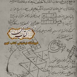 کشکول طلسمات شنبطط — کتاب طلسمات محبت، تفریق و احضار