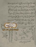 کشکول طلسمات شنبطط — کتاب طلسمات محبت، تفریق و احضار