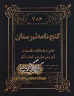 دانلود کتاب گنج نامه طبرستان PDF فارسی — دفینه و گنجینه‌های مازندران