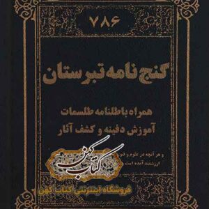 دانلود کتاب گنج نامه طبرستان PDF فارسی — دفینه و گنجینههای مازندران
