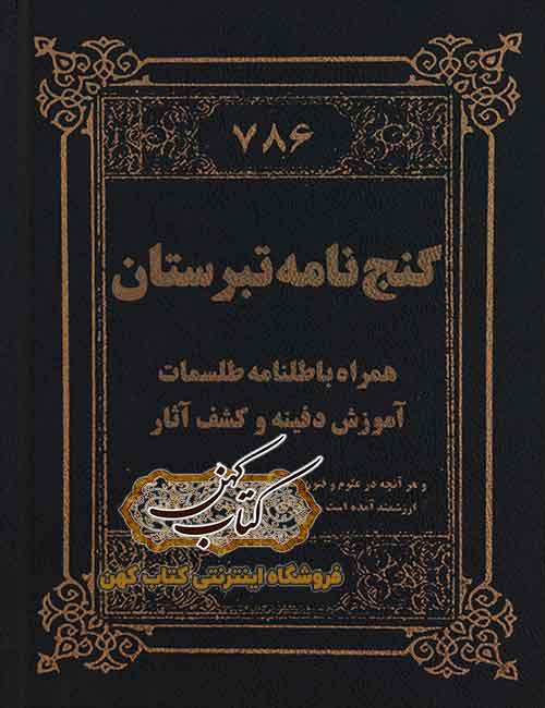 دانلود کتاب گنج نامه طبرستان PDF فارسی — دفینه و گنجینههای مازندران دانلود کتاب گنج نامه طبرستان PDF فارسی — دفینه و گنجینههای مازندران