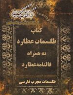 دانلود کتاب طلسمات عطارد PDF فارسی — طلسمات موکلین عطارد