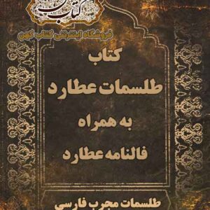 دانلود کتاب طلسمات عطارد PDF فارسی — طلسمات موکلین عطارد