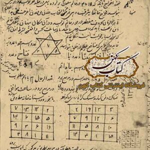 کتاب طلسمات عطارد — تسخیر قلبها و محبت و کارگشایی