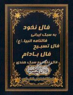 کتاب فال نخود و فال بادام به همراه استخاره و فالنامه انبیاء - دانلود PDF