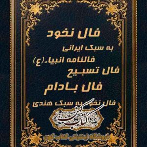 کتاب فال نخود و فال بادام به همراه استخاره و فالنامه انبیاء - دانلود PDF