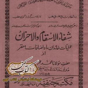 دانلود کتاب شفاء الاسقام و الاحزان
