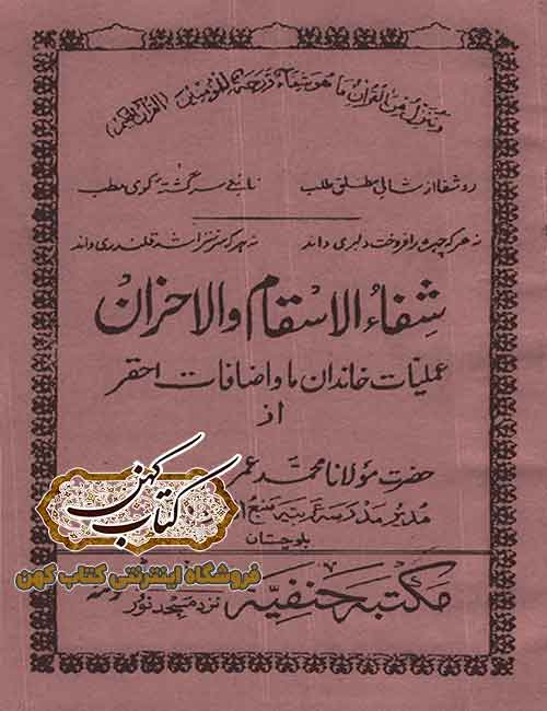 جلد کتاب شفاء الاسقام و الاحزان دانلود کتاب شفاء الاسقام و الاحزان