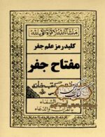 دانلود کتاب مفتاح جفر PDF فارسی — مرجع علم جفر و علوم غریبه
