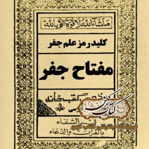 دانلود کتاب مفتاح جفر PDF فارسی — مرجع علم جفر و علوم غریبه