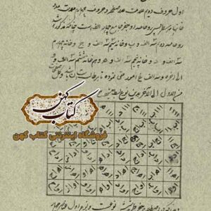 کتاب مفتاح جفر — آموزش طلسمات و رمزهای علم جفر