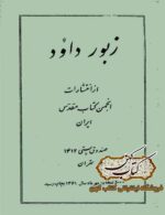 دانلود کتاب زبور داوود