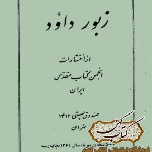 دانلود کتاب زبور داوود