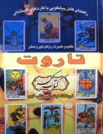 دانلود کتاب آموزش فال تاروت
