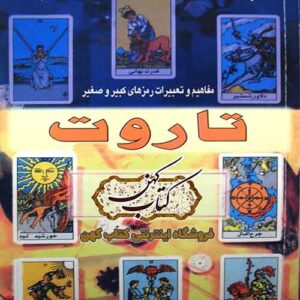 دانلود کتاب آموزش فال تاروت