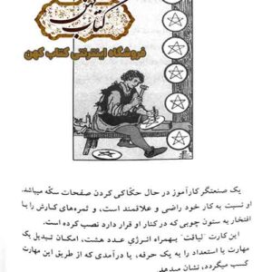 کتاب آموزش فال تاروت — تعبیر رمزهای کبیر و صغیر تاروت ۳۲۳ صفحه