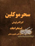 جلد کتاب سحر موکلین (کنزالدراویش)