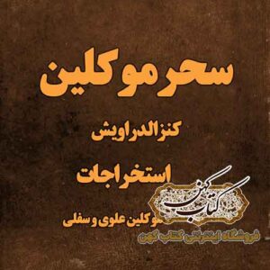 جلد کتاب سحر موکلین (کنزالدراویش)
