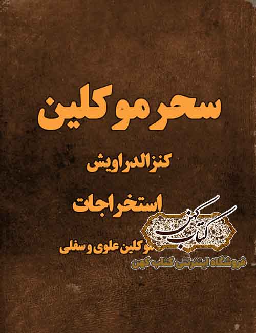 جلد کتاب سحر موکلین (کنزالدراویش) جلد کتاب سحر موکلین (کنزالدراویش)