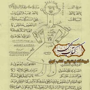 دانلود کتاب سحر موکلین (کنزالدراویش)
