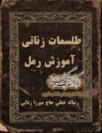 دانلود کتاب رمل زناتی و طلسمات PDF فارسی — رساله خطی میرزا زناتی ۳۵۲ صفحه