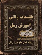 دانلود کتاب رمل زناتی و طلسمات PDF فارسی — رساله خطی میرزا زناتی ۳۵۲ صفحه