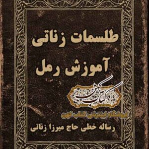 دانلود کتاب رمل زناتی و طلسمات PDF فارسی — رساله خطی میرزا زناتی ۳۵۲ صفحه