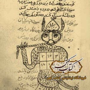کتاب رمل زناتی — آموزش علم رمل و طلسمات مجرب به خط نستعلیق