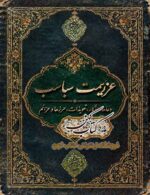 دانلود کتاب عزیمت سباسب PDF نسخه دیجیتال فارسی