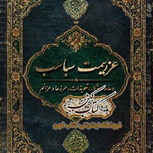 دانلود کتاب عزیمت سباسب PDF نسخه دیجیتال فارسی