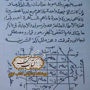 تصویر کتاب عزیمت سباسب در موضوع علوم غریبه و علوم خفیه
