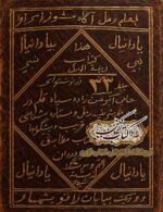 جلد کتاب زبده الرمل سیاه قلم اثر حاج اکبر حسن زاده