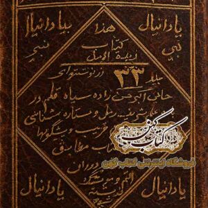جلد کتاب زبده الرمل سیاه قلم اثر حاج اکبر حسن زاده