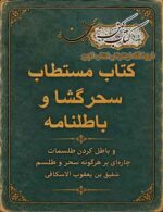 جلد کتاب سحر گشا و باطل نامه PDF