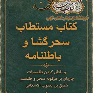 جلد کتاب سحر گشا و باطل نامه PDF