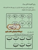 نمونه صفحه از کتاب سحر گشا و باطل نامه