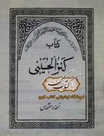 جلد کتاب کنزالحسین دستنویس فارسی