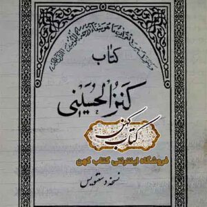 جلد کتاب کنزالحسین دستنویس فارسی