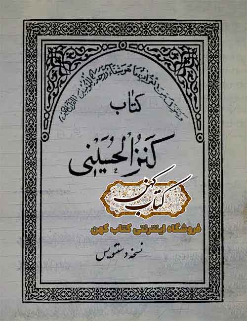 جلد کتاب کنزالحسین دستنویس فارسی جلد کتاب کنزالحسین دستنویس فارسی