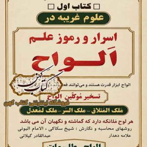 جلد کتاب علوم غریبه در اسرار و رموز علم حروف و اعداد