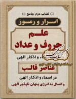 جلد کتاب اسرار و رموز علم حروف و اعداد PDF