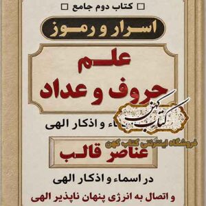 جلد کتاب اسرار و رموز علم حروف و اعداد PDF