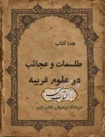 جلد کتاب طلسمات و عجائب در علوم غریبه