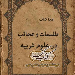 جلد کتاب طلسمات و عجائب در علوم غریبه