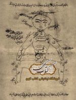 نمونه صفحه کتاب طلسمات و عجائب در علوم غریبه با موضوع اوفاق و حروف ابجد