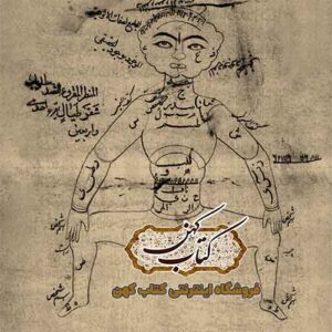 نمونه صفحه کتاب طلسمات و عجائب در علوم غریبه با موضوع اوفاق و حروف ابجد