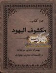 جلد کتاب مکشوف الیهود به زبان عربی، نسخه PDF علوم غریبه و طلسمات