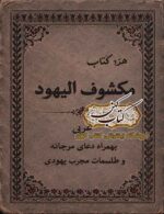 جلد کتاب مکشوف الیهود به زبان عربی، نسخه PDF علوم غریبه و طلسمات
