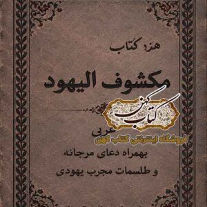 جلد کتاب مکشوف الیهود به زبان عربی، نسخه PDF علوم غریبه و طلسمات